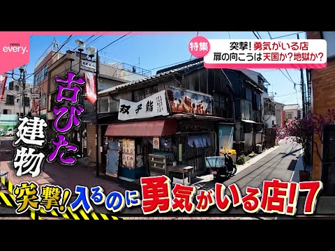 【勇気がいる店】創業70年すし店＆町中華＆炭火焼き店！扉の先は天国か地獄か！？『every.特集』