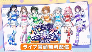 【冒頭無料配信】🎨ライブパート🎤【 #パレプロ感謝祭2025 】