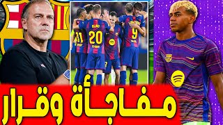 مفاجأة فليك وقرار عاجل بشأن يامال .. لابورتا يريد هالاند .. اخبار برشلونة اليوم