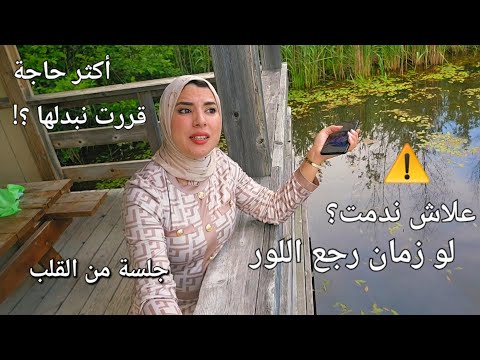كانت غلطة حياتي⚠️علاش ندمت اكثر ⛔️اكبر نصيحة تنفعكم... جلسة من القلب