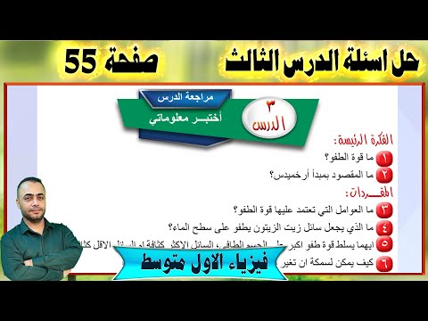 حل اسئلة الدرس الثالث - الفصل الثالث - صفحة 55 - فيزياء الاول متوسط