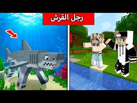 لا تسبح في البحر في ماين كرافت والسبب رجل القرش !