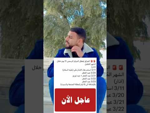 عطل شهر الثالث 💚 #مثنى_ناجي
