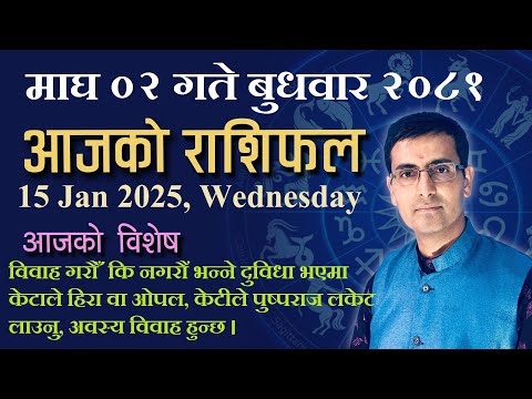 Aajako Rashifal Magh 02 | आजको राशिफल माघ ०२ | Todays Horoscope 15, Jan 2025 | ajako rashifal