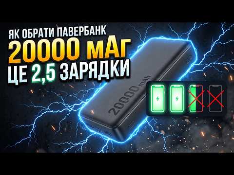 Не попадіться на маркетинг: як обрати справді хороший павербанк