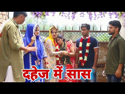 दहेज में सास #haryanvi #natak #episode #parivarik Mukesh Sain Reena Balhara Rss Movie