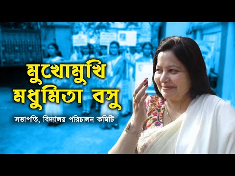 মুখোমুখি মধুমিতা বসু  I Madhumita Basu I Prabir Biswas | Bengali News Update