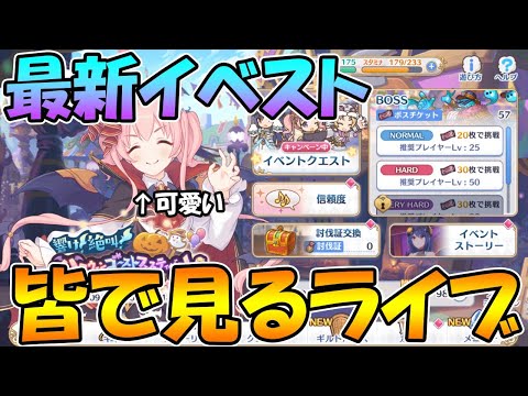 【プリコネＲ】プリコネオタクと見る、響け絶叫ゴーストハロウィンフェスティバル【ライブ】