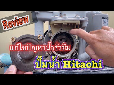 แก้ไขปัญหาน้ำรั่วซึมปั๊มน้ำแรงดันคงที่Hitachi