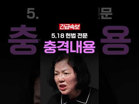 국정원 폭로, 5.18 헌법 <strong>전문</strong> 충격내용