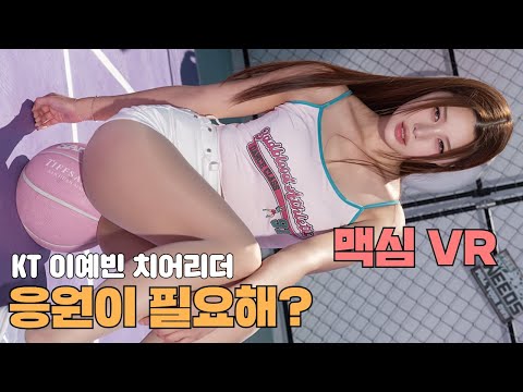 [맥심 VR]2026 kbo 준비는 치어리더 미모 찬양!!!  수원의 응원 여신 이예빈 치어리더