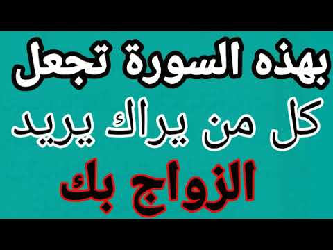 بهذه السورة تجعل كل من يراك يريد الزواج بك
