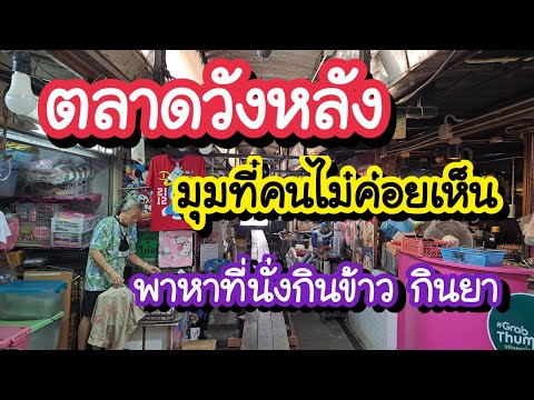 ตลาดวังหลังมุมที่คนไม่ค่อยเห็นWangLangMarketBangkokStreetFoo