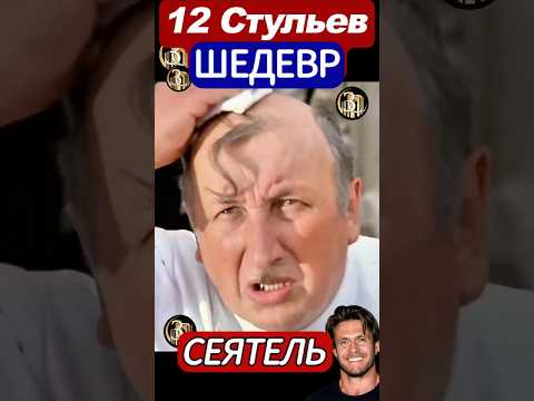 Этот ШЕДЕВР Люди запомнят НА ВЕКА!! "12 стульев" Л.Гайдая I А.Гомиашвили и С.Филипов I Бендер и Киса