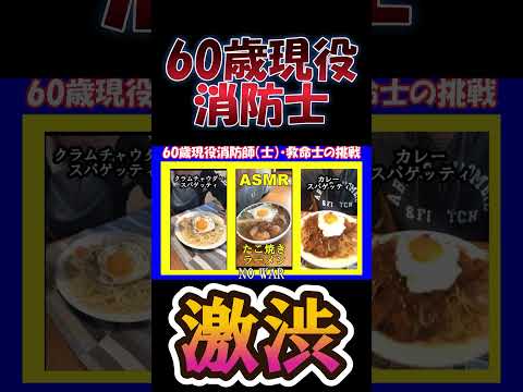 60歳現役消防士激渋男カツ・【ASMR】60歳現役救命士・消防師（士）の３種類の麺類#消防士#救命士#ASMR