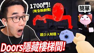 超少人知道的Doors隱藏關卡！樓梯間！帶我的新手朋友全破！(酒店+檔案室+礦坑+樓梯間)【ROBLOX - 有感筆電】