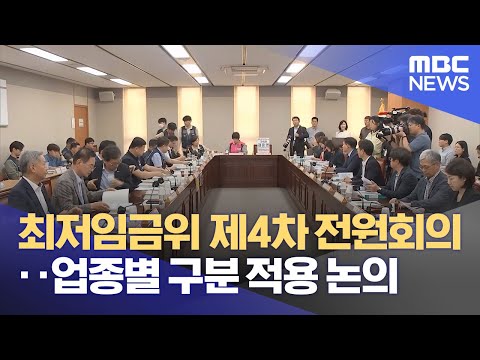 최저임금위 제4차 전원회의‥업종별 구분 적용 논의 (2023.06.13/12MBC뉴스)