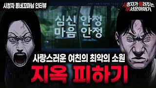【무서운이야기 실화】시들무 사상 가장 충격적인 레전드 커플 괴담 지옥 피하기ㅣ동네꼬마님 사연ㅣ돌비공포라디오ㅣ괴담ㅣ미스테리 인터뷰ㅣ시청자 사연ㅣ공포툰ㅣ오싹툰ㅣ공포썰