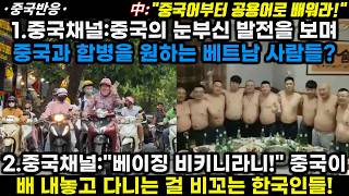 |중국반응|1.중국채널:중국의 발전을 보며 중국과 합병을 원하는 베트남 사람들? 2.베이징 비키니라니!중국인들이 배 내놓는고 다니는 걸 비꼬는 한국인들!