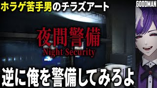 【夜間警備】ソロオペ経験あり、俺シフト出れます。【Night Security / #チラズアート】