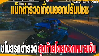 แม็คตำรวจเถื่อนออกปรับปชช ขโมยรถตำรวจสุดท้ายโดยออกหมายจับ | GTAV |  EP.1893