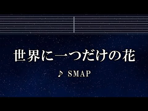 練習用カラオケ♬ 世界に一つだけの花 – SMAP 【ガイドメロディ付】 インスト, BGM, 歌詞