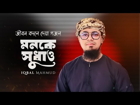 অনুশোচনামূলক গজল | Monke Shudhao | মনকে সুধাও | Iqbal Mahmud | Bangla Gojol | Bangla Islamic Song