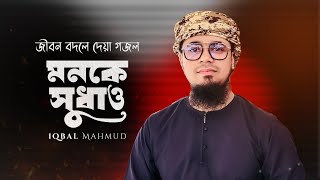 অনুশোচনামূলক গজল | Monke Shudhao | মনকে সুধাও | Iqbal Mahmud | Bangla Gojol | Bangla Islamic Song