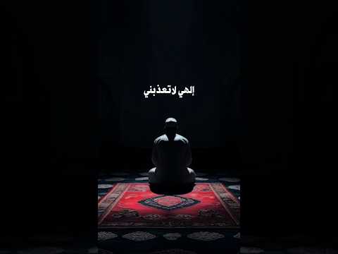 إلهي لاتعذبني 😔💔