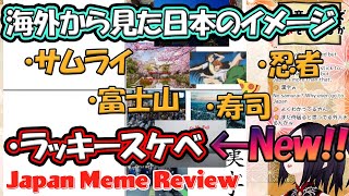 海外での日本の新しいイメージがミームレビューで発覚してしまう[kson 切り抜き][Meme review]