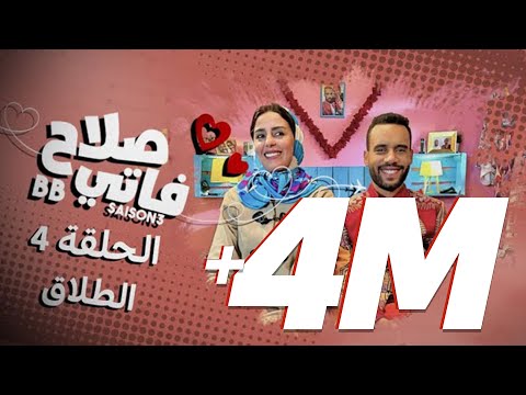 #BB | Saison 3 : EP 4 - صلاح وفاتي - الحلقة 4