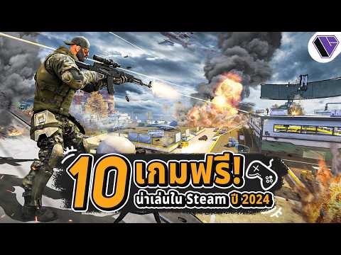 10 เกมฟรีน่าเล่นใน Steam ปี 2024 Ep.10