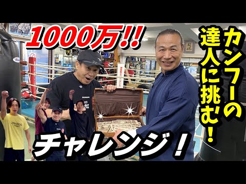 カンフーの達人にトカちゃん＆渡嘉敷ジム軍団が挑む！実力を認められれば1000万円！？