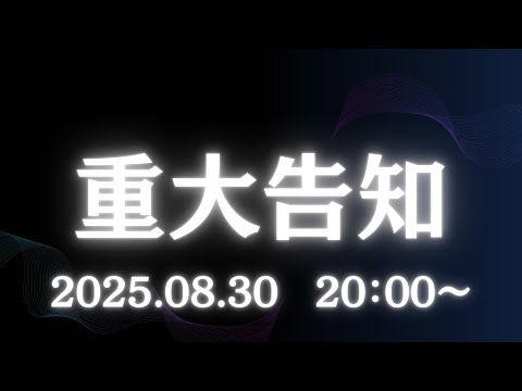 2025年下半期重大告知枠　我緊張故頑張　皆視聴求頼願