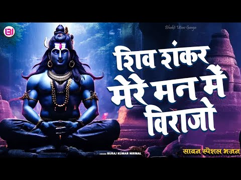 LIVE शिव भजन स्पेशल :- आज के दिन शिवजी की यह वंदना सुन लेना आपकी हर इच्छा पूरी हो जाएँगी | शिव भजन