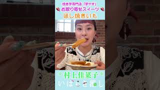 【番外編】いばらき推し「芋やすの焼き芋スイーツ（土浦市）」#shorts