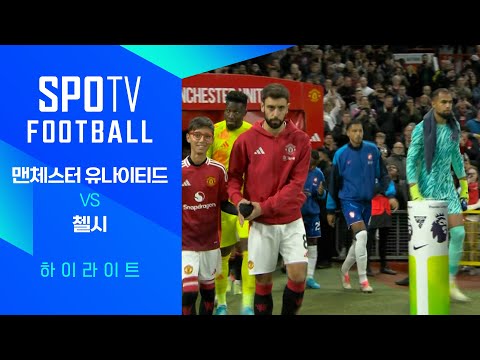 [24/25 PL] 10R 맨유 vs 첼시 H/L｜SPOTV FOOTBALL