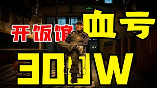 家里没矿开餐厅血亏300W？理由：我喜欢