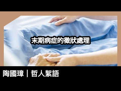 末期病症的徵狀處理，陶國璋《哲人絮語》161