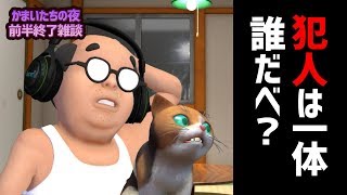 【かまいたちの夜雑談】前半終了！誰が犯人かな？