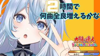 【太鼓の達人】全良増やしタイムアタック✨新規全良数＆登録者増加数×50円が明日の食費【#上月みやこ/ #あすらび】#shorts