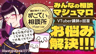 🔴配信者同士のプロレス、もう通じない？【お悩み全力回答】💭#140  #すこてい相談所【 VTuber講師 / 禰好亭めてお 】