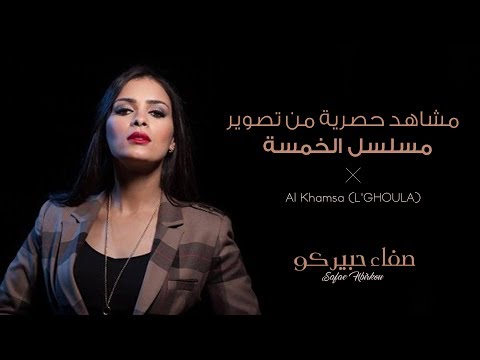 Safae Hbirkou - Al Khamsa (L'GHOULA) - (صفاء حبيركو - مشاهد حصرية من تصوير مسلسل الخمسة (أرشيف