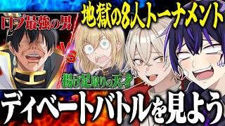 【相席食堂】知り合いの活動者を集めたディベートバトルを観戦したらガチでおもしろかったwwww