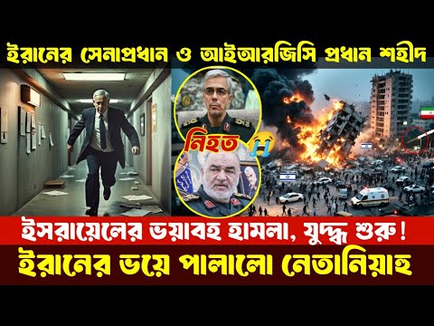 ব্রেকিংঃ ইরানে হামলা, বহু ক্ষয়ক্ষতি, পালটা জবাব দিতে সব রেডি করল ইরান, পা/লা/লো নেতানিহু