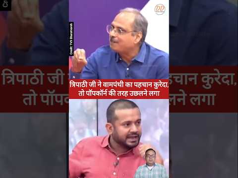 त्रिपाठी जी ने वामपंथी का पहचान कुरेदा, तो पॉपकॉर्न की तरह उछलने लगा #shorts #reels @dainikdebate