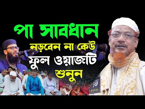 মুফতি ইয়াহইয়া মাহমুদের আদব শিক্ষা | Learning politeness with Viral Waz | মাহফিলের শ্রোতা হতে জানুন