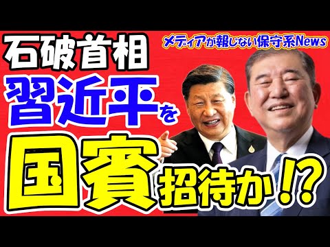 【石破首相】習近平を国賓招待か！？トランプ政権が石破政権の親中を警戒！！選択的夫婦別姓や女系天皇も通る！？自民単独過半数割れで左翼政策がどんどん通り日本が左傾化！？【メディアが報じない保守系News】