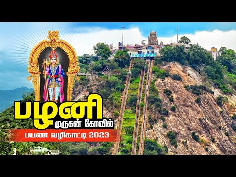 பழனி முருகன் கோவில் பயண வழிகாட்டி 2023 | Palani Murugan Temple | Palani Travel Guide kumbabishekam