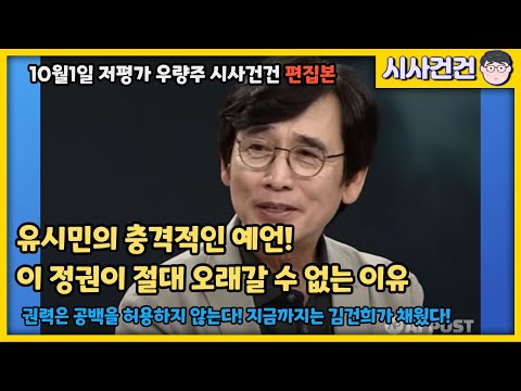 유시민의 날카로운 예언! 권력은 공백을 허용하지 않는다! 이 정권이 무너질 수 밖에 없는 이유